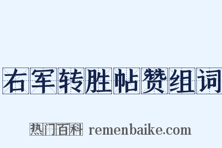 右军转胜帖赞组词是什么意思的图片